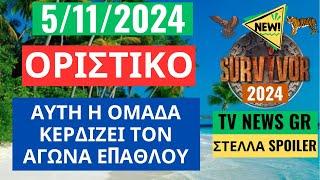 SURVIVOR NEW 5/11/24 - ΟΡΙΣΤΙΚΟ - ΑΥΤΗ Η ΟΜΑΔΑ ΘΑ ΚΕΡΔΙΣΕΙ ΤΟΝ ΑΓΩΝΑ ΕΠΑΘΛΟΥ