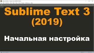 Начальная настройка Sublime Text 3. Как настроить?