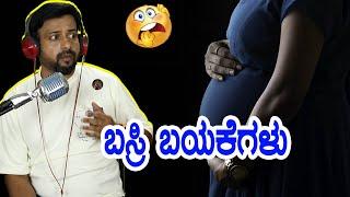 ಬಸ್ರಿ ಬಯಕೆಗಳು | o nalla ne nalla karmani malika nee nalla | rj sunil  | RJ-263