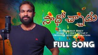 SADOCHADU FULL SONG#DJ JEEVAN MASS FOLK SONG#JEEVAN SINGER #TELUGU SONGS