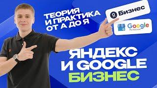 Топ методов продвижения в Яндекс Бизнес и Google Картах