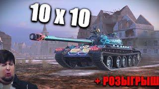 10х10 + РОЗЫГРЫШ (ЧЕК ОПИСАНИЕ СТРИМА) 🟥Стрим по WOT BLITZ