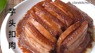 妈妈的芋头扣肉｜Steamed Pork Belly with Taro | 年菜宴客菜 | Kao Bak [clarakitchen21]