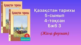 Қазақстан тарихы 5-сынып 4- тоқсан Бжб3 (жаңа формат)