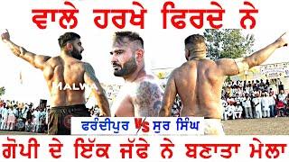 ਗੋਪੀ ਦੇ ਇੱਕ ਜੱਫੇ ਨੇ ਬਣਾਤਾ ਮੇਲਾ | Best Kabaddi Show Match | Frandipur v/s Sur Singh Bijliwala cup 24