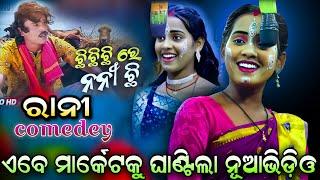 ଏବେ ମାର୍କେଟ ଘାଣ୍ଟିଲା ନୂଆଭିଡ଼ିଓ | Rani Comedy | Rajaka Rajaki comedy | Viral video | Odia Comedy..!!