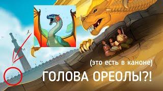 ЭТО ЕСТЬ В КАНОНЕ | !!кровь blood!! | Драконья Сага | Wings of Fire | G R E A T N E S S ツ