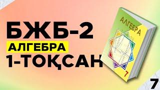 7-СЫНЫП АЛГЕБРА БЖБ|СОР-2. 1-ТОҚСАН.