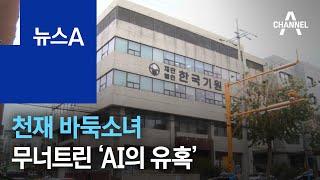 천재 바둑소녀 무너트린 ‘AI의 유혹’…‘자격정지 1년’ 징계 | 뉴스A