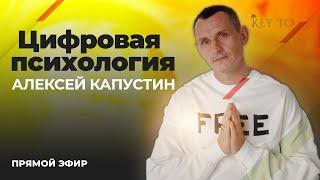 Цифровая Психология (ЭФИР 26 | Алексей Капустин)