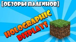 Плагин - Holographic Displays