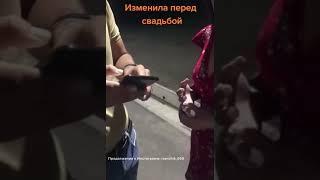 Девушка зменила парню перед свадьбой. Парень жестко избил любовника. Спалил на измене.