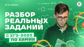 Разбор РЕАЛЬНЫХ ЗАДАНИЙ ЕГЭ-2023 по ХИМИИ