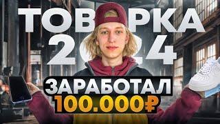 ТОВАРКА 2024. ЗАРАБОТАЛ 100.000!СЕКРЕТНАЯ ПРОДАЖА?! ДРОПШИППИНГ.