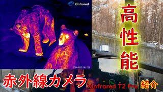 【面白い！！】狩猟・野生動物観察用　高性能！赤外線カメラでヒグマ見たら・・・Xinfrared T2 Pro サーマルカメラ　レビュー