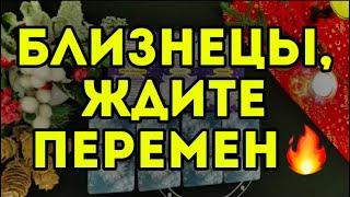 3 главных события ДЕКАБРЯ для БЛИЗНЕЦОВ. ТАРО-расклад на месяц. Гороскоп на 2024.