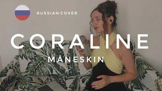Måneskin - CORALINE ( Russian cover / русский кавер) by Елена Нор