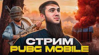 ULTIMATUM ROYALE: БИТВА ЗА ТОП-1! ЭПИК КАЖДЫЙ МАТЧ! | РАЗДАЧА UC | СТРИМ PUBG MOBILE | РОЗЫГРЫШ