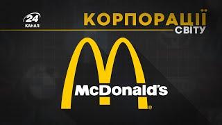 McDonald's / МакДональдз, КОРПОРАЦІЇ СВІТУ