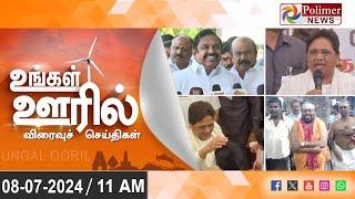 LIVE: Ungal Ooril Indru | District News | காலை உங்கள் ஊரில் - விரைவுச் செய்திகள்