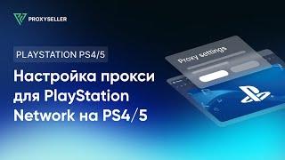 Как настроить прокси для обхода блокировок PlayStation Network на PS4/5