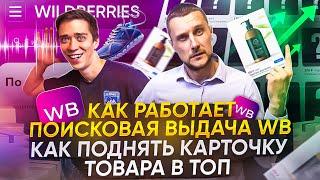 Как работает поисковая выдача на Wildberries? Как поднять карточку товара в ТОП?