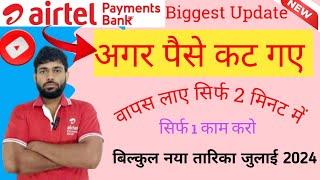 airtel payment bank se paise kat gaye to kya kare|airtel payment bank se paise cut Gaye|