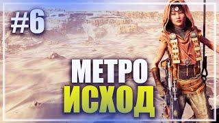  БАЛДЕЖНОЕ ПРОХОЖДЕНИЕ  METRO EXODUS СТРИМ  ПРОХОЖДЕНИЕ НА СТРИМЕ [ 6 ] ПРЯМОЙ ЭФИР #525