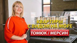 ЭЛИТНАЯ Недвижимость в Мерсине с видом на море / Квартиры в Мерсине / Дом в Мерсине 2022