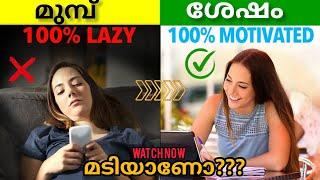 മടിയെ തുരത്താനുള്ള  5 മാർഗങ്ങൾ. how to stop being lazy. #stoplaziness  #killlaziness #lazy