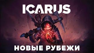 ICARUS NEWS #52 | Спецвыпуск | Анонс DLC «Новые рубежи»