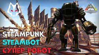  SteamBot SteamPunk - Супер Робот из мода Стимпанк