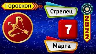 Гороскоп на завтра /сегодня 7 Марта /СТРЕЛЕЦ /Знаки зодиака /Ежедневный гороскоп на каждый день