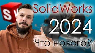 SolidWorks 2024  Что нового?