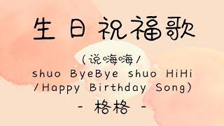 [lyrics/pinyin/engsub]《生日祝福歌》- 格格 -  [说嗨嗨/shuo ByeBye shuo HiHi/Happy Birthday Song]