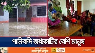 আশ্রয়কেন্দ্রেও নেই তিল ধারনের ঠাঁই; পানিবন্দি অর্ধকোটির বেশি মানুষ | Sylhet Flood | Jamuna TV