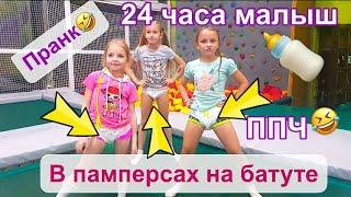 24 часа как малыш. В памперсах на батуте. Ляля челлендж ППЧ.