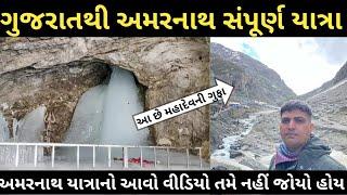 amarnath yatra 2023 || Amarrnath Trip Vlog || gujarat to amarnath full information