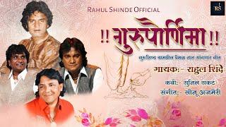 Gurupurnima |Anand Shinde|Milind Shinde|Rahul Shinde|New Video Song|@RahulShindeOfficial 2024