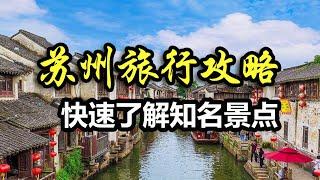 Suzhou Travel Guide: What are the 5A-level scenic spots worth visiting in Suzhou?