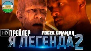 Я ЛЕГЕНДА 2 ТРЕЙЛЕРИ (УЗБЕК ТИЛИДА)(КОНСЕПТ) | MEN AFSONAMAN 2 TREYLERI (UZBEK TILIDA) (CONCEPT)