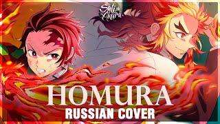 [Kimetsu no Yaiba the Movie: Mugen Train на русском] Homura (Cover by Sati Akura)