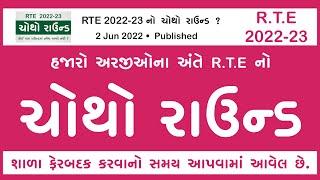 RTE 2022-23 નો ચોથો રાઉન્ડ બહાર પાડવામાં આવ્યો છે | Rashid Chaki