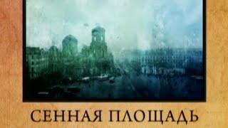 Аномальные места России Санкт-Петербург Сенная площадь Покровительница темных сил Городские легенды