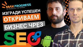 Как се прави SEO оптимизация? Тайните на Ефективната SEO Оптимизация!