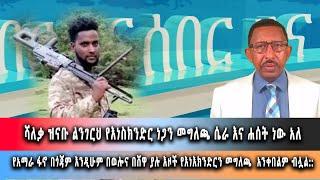 Ghion TV /  Amhara News - Ethiopia- ሻለቃ ዝናቡ ልንገርህ የእነስክንድር ነጋን መግለጫ ሴራ እና ሐሰት ነው አለ::