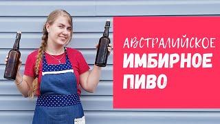 Австралийское имбирное пиво   Имбирный квас   Безалкогольное