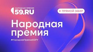 Народная премия 59.RU — Пермь 2024