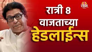 Saam Tv Marathi News | Headlines 8 PM TOP Headline 27 JUNE 2024 | Marathi News