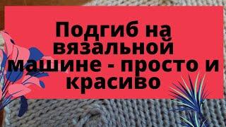 Красивый подгиб на вязальной машине. Hem on knitting machine.